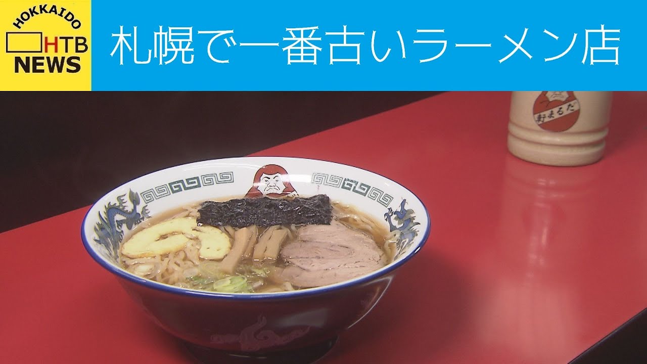【イチバン！！】札幌に現存する一番古いラーメン店は？変わらない味の秘密はお店の地下に！？