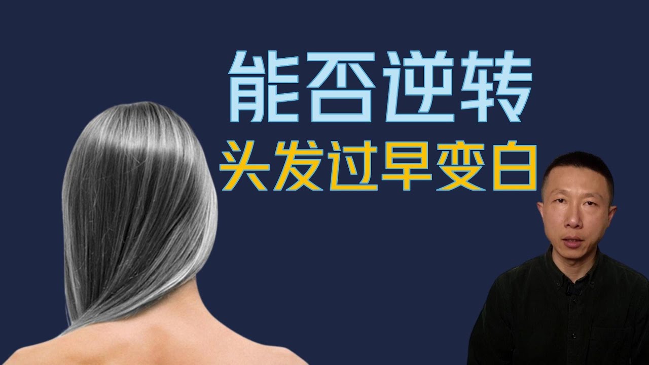 头发过早变白的7个原因（你能逆转过早白发吗）