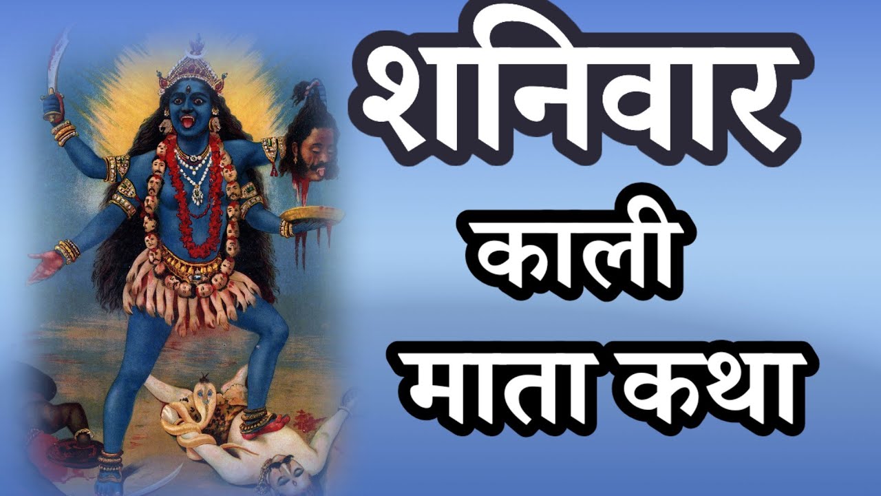 शनिवार काली माता कि कथा  Shaniwar Kali Mata ki Katha. Shaniwar vrat katha aarti 