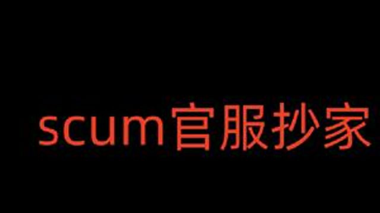 scum官服抄家#scum荒岛求生 #scum #scum新手教程 #人渣scum新手入门攻略