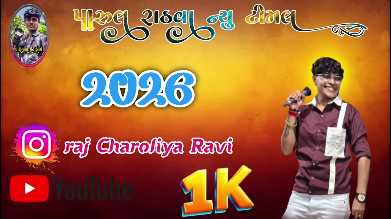 પારુલ રાઠવા ન્યુ ટીમલી 2026 લાઈક કરો શેર કરો સબસ્ક્રાઇબ માનિતી