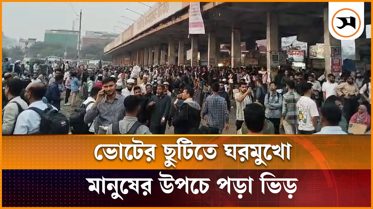ভোটের ছুটিতে ঘরমুখো মানুষের উপচে পড়া ভিড় | Mohakhali | Samakal News
