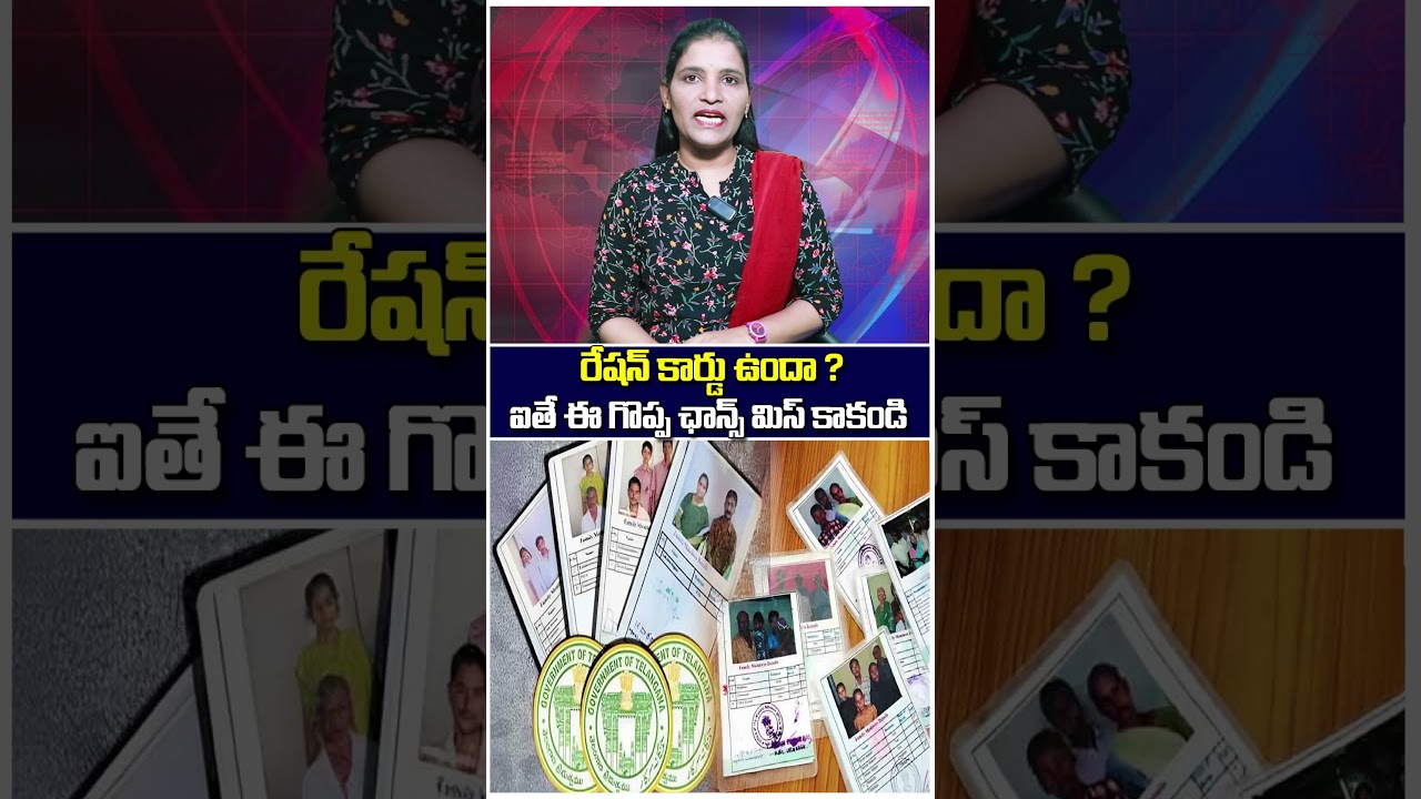 Ration Card Benefits | రేషన్ కార్డు ఉందా? ఈ గొప్ప ఛాన్స్ మిస్ కాకండి|TS24 News