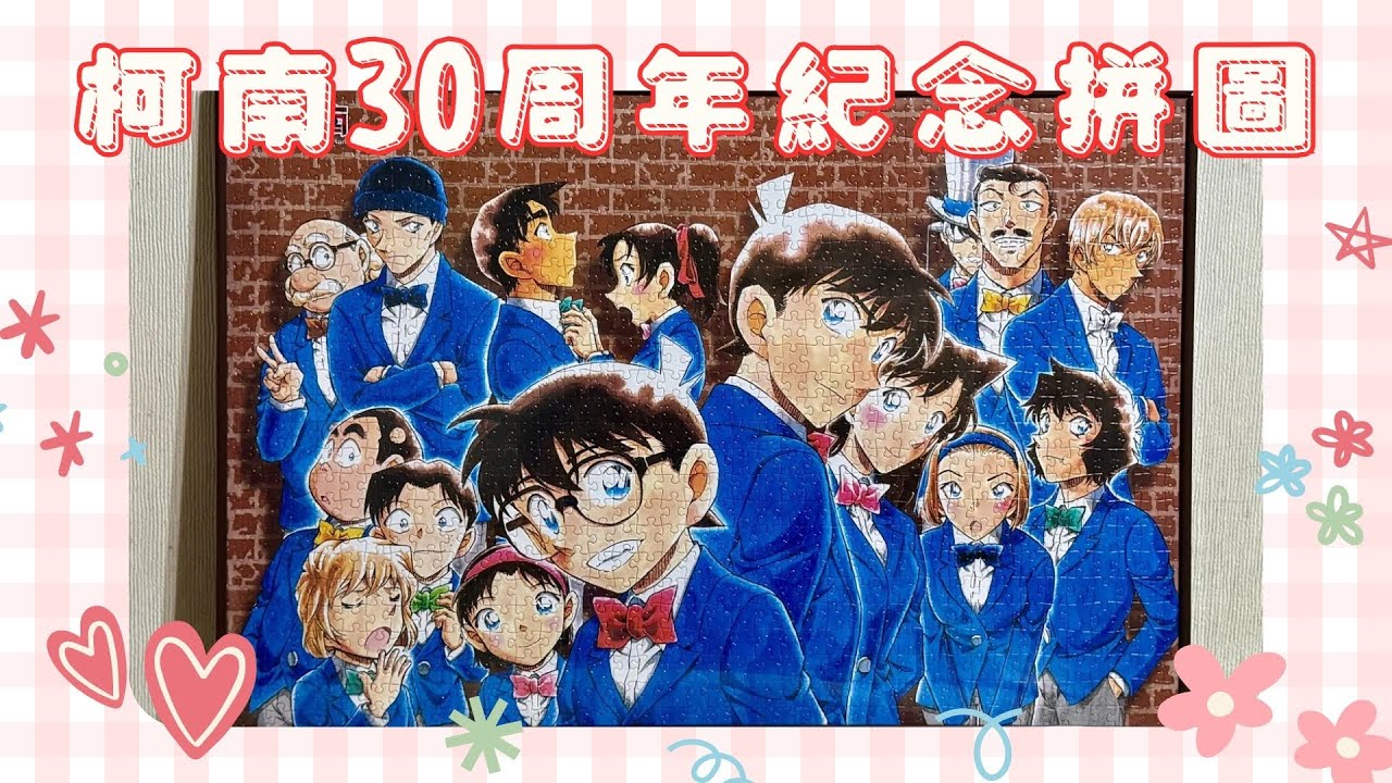 【輕鬆日常🫧】在開學前拼完名偵探柯南1000片拼圖🧩