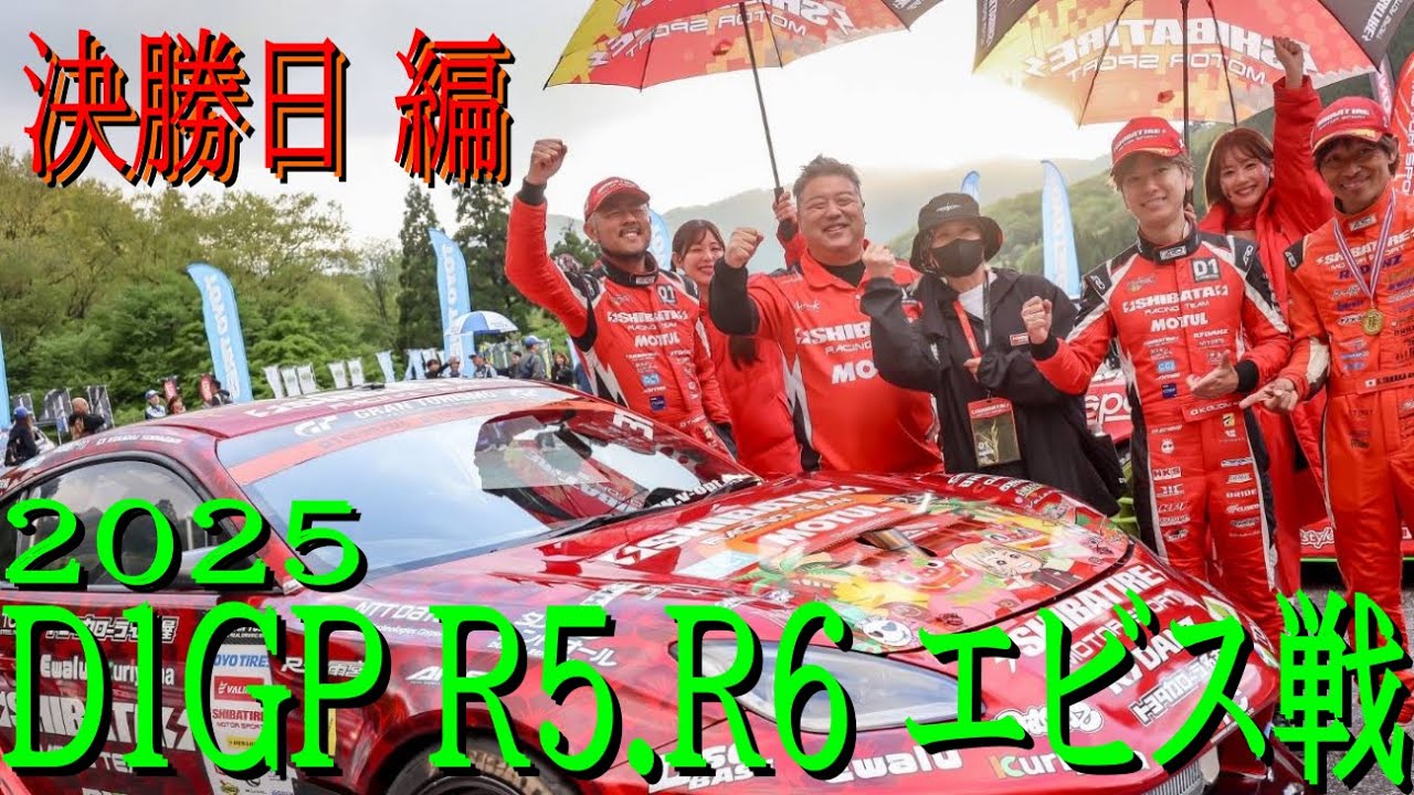 【SHIBATA GR86でD1GP参戦！  エビス戦 決勝日編  】 2025年が始まりましたよ！  今年はシリーズチャンピオン狙ってます！ どこまでイケるのかお楽しみに！
