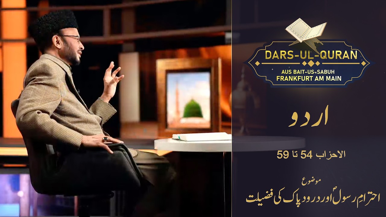 LIVE Dars-ul-Quran - Urdu | al-Aḥzāb 54-59 | Folge 12