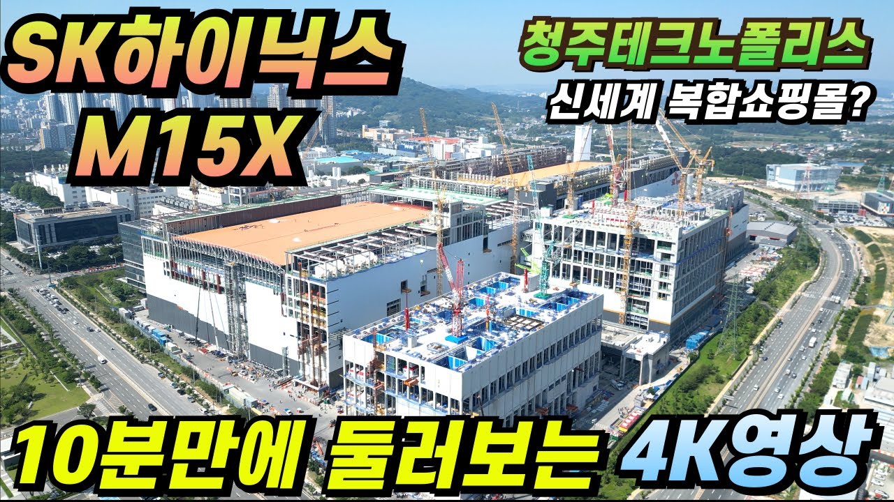 (4K드론영상) 10분만에 둘러보는 청주테크노폴리스 한바퀴
