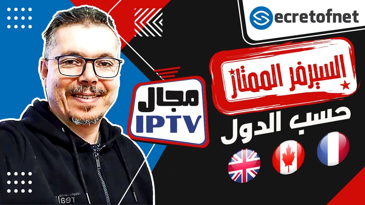 Secretofnet - Mohamed Lalah | الإشتراك الممتاز حسب الدول 📺  IPTV  الربح من مجال الايبي تيفي