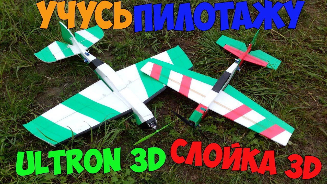 Две пилотажки. Слойка 3D и Ultron 3D. Учусь пилотажу.