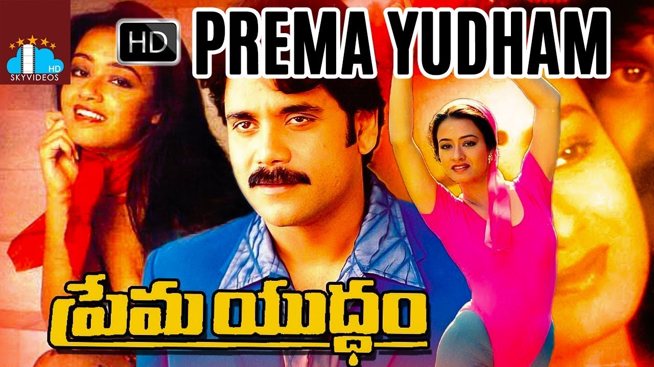 Prema Yuddham Telugu Full Movie | Nagarjuna | Amala | Mohan Babu | Hamsalekha @skyvideostelugu