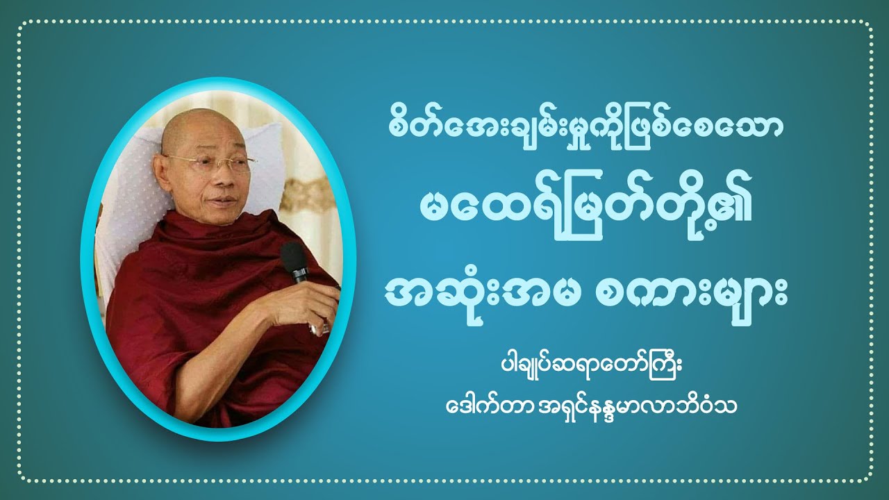 စိတ်အေးချမ်းမှုဖြစ်စေသောမထေရ်မြတ်တို့၏အဆုံးအမစကားများ (ပါချုပ်ဆရာတော်ကြီးဒေါက်တာ အရှင်နန္ဒမာလာဘိဝံသ)