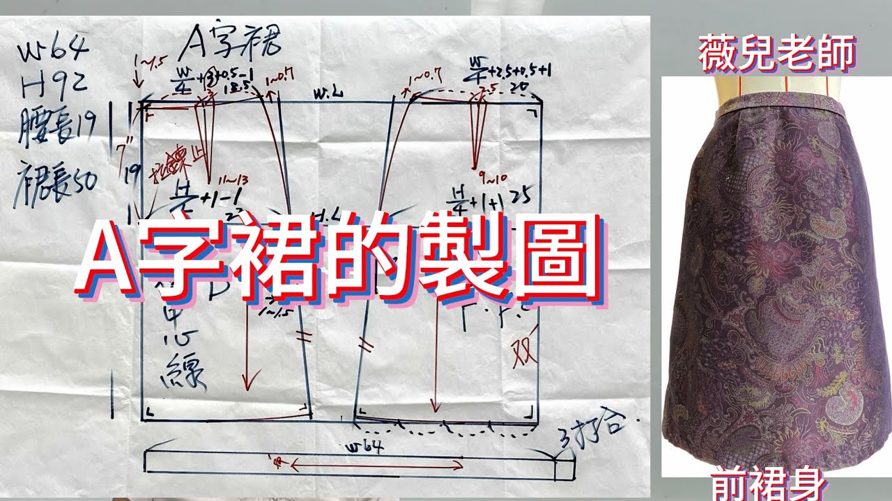 A字裙的製圖