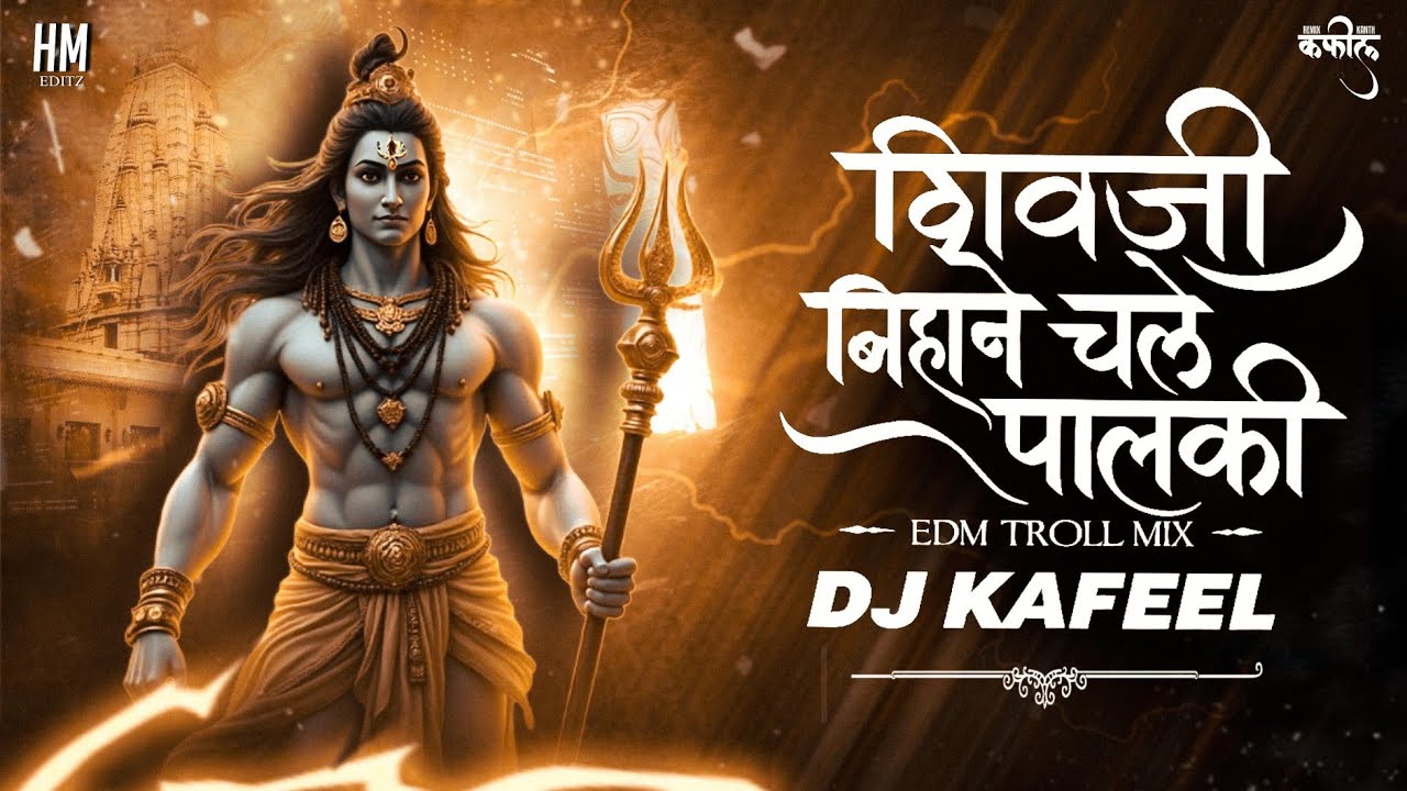 Shiv Ji Bihane Chale Palki Saja Ke |  Troll Remix | Dj Kafeel Kanth | Album Dance With Shiva | Vol 4