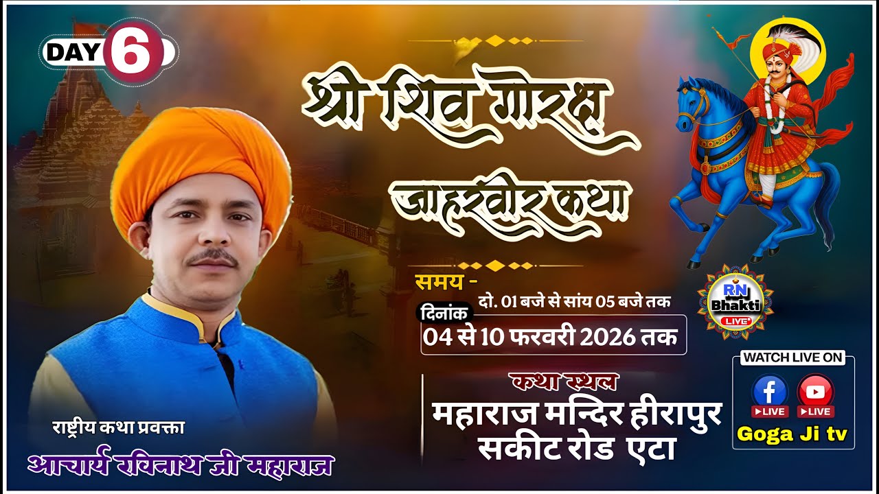 DAY 6 -🔴LIVE आचार्य रविनाथ जी महाराज // श्री जाहरवीर गोगा जी कथा  ग्राम  मंदिर हीरापुर ,सकीट रोड एटा