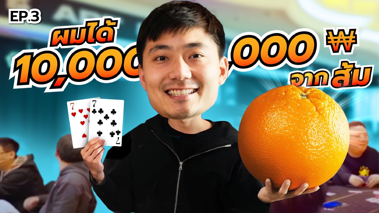 โอกาสชนะ 0.99% กับส้มนำโชค!! ของจริง? (โป๊กเกอร์สายมู) | EP.3 APT Jeju, South Korea 2024