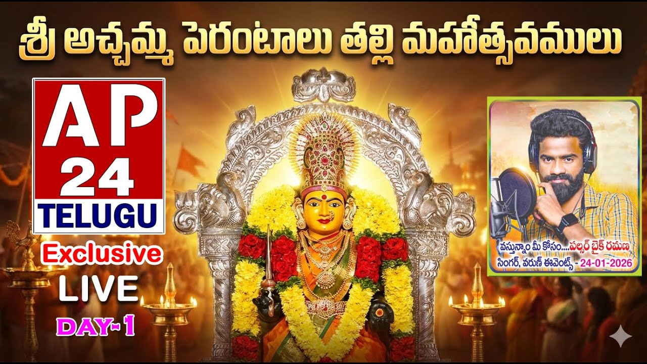 LIVE:శ్రీ అచ్చమ్మ పేరంటాల తల్లి మహోత్సవములు గాలయగూడెం AP24TELUGU