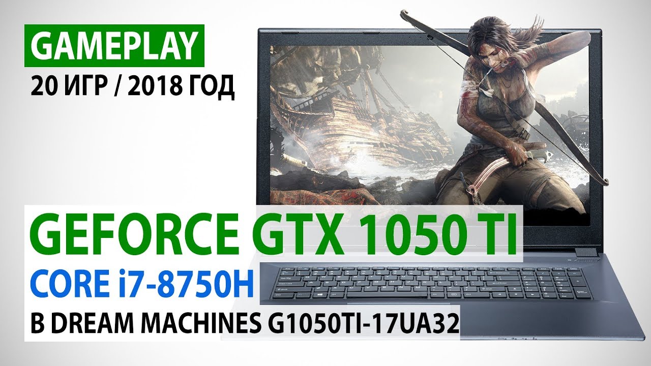 Мобильная GeForce GTX 1050 Ti и Core i7-8750H: gameplay в 20 играх на Dream Machines G1050Ti-17UA32