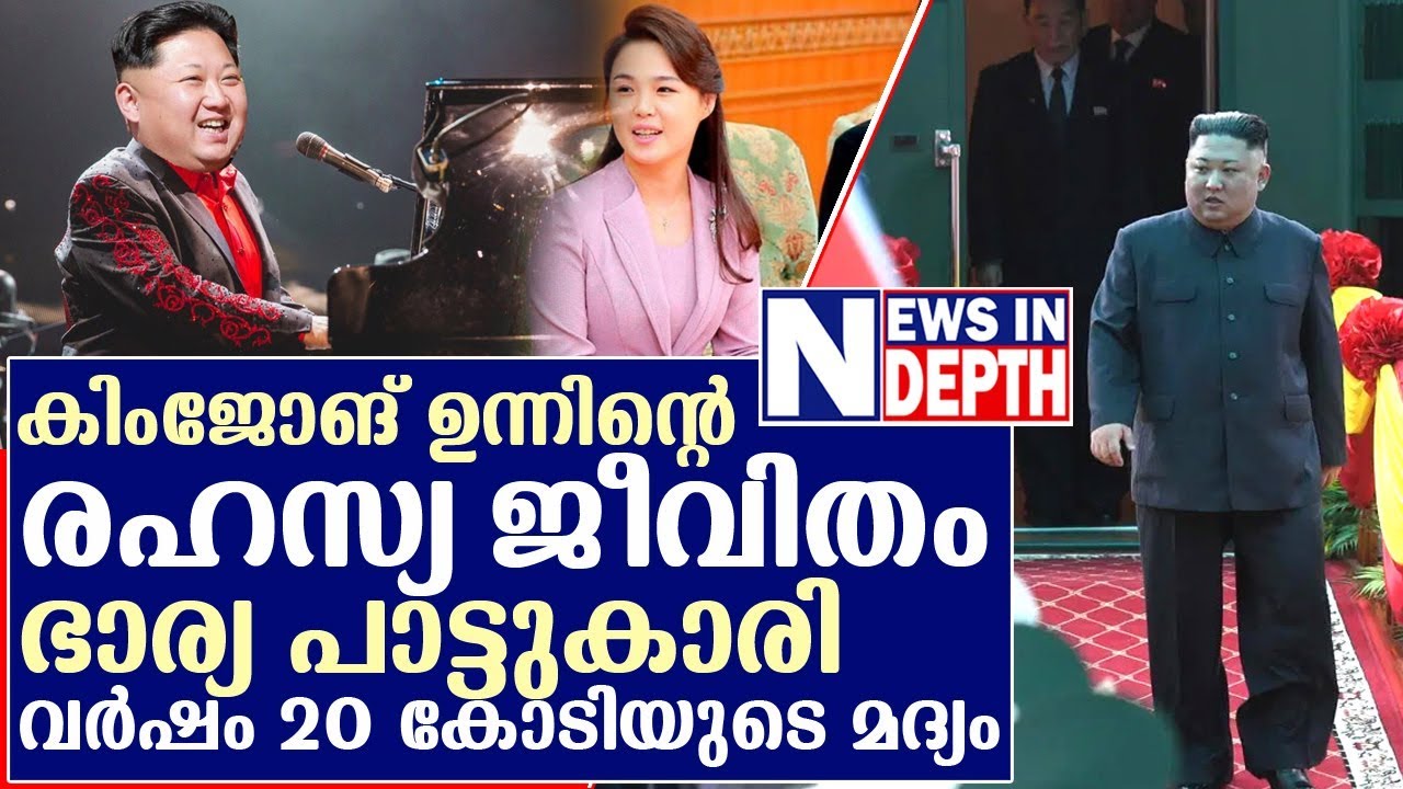 ഉത്തരകൊറിയന്‍ ഏകാധിപതി കിം ജോങ് ഉന്നിന്റെ വിശേഷങ്ങള്‍ l  Kin Jong Un