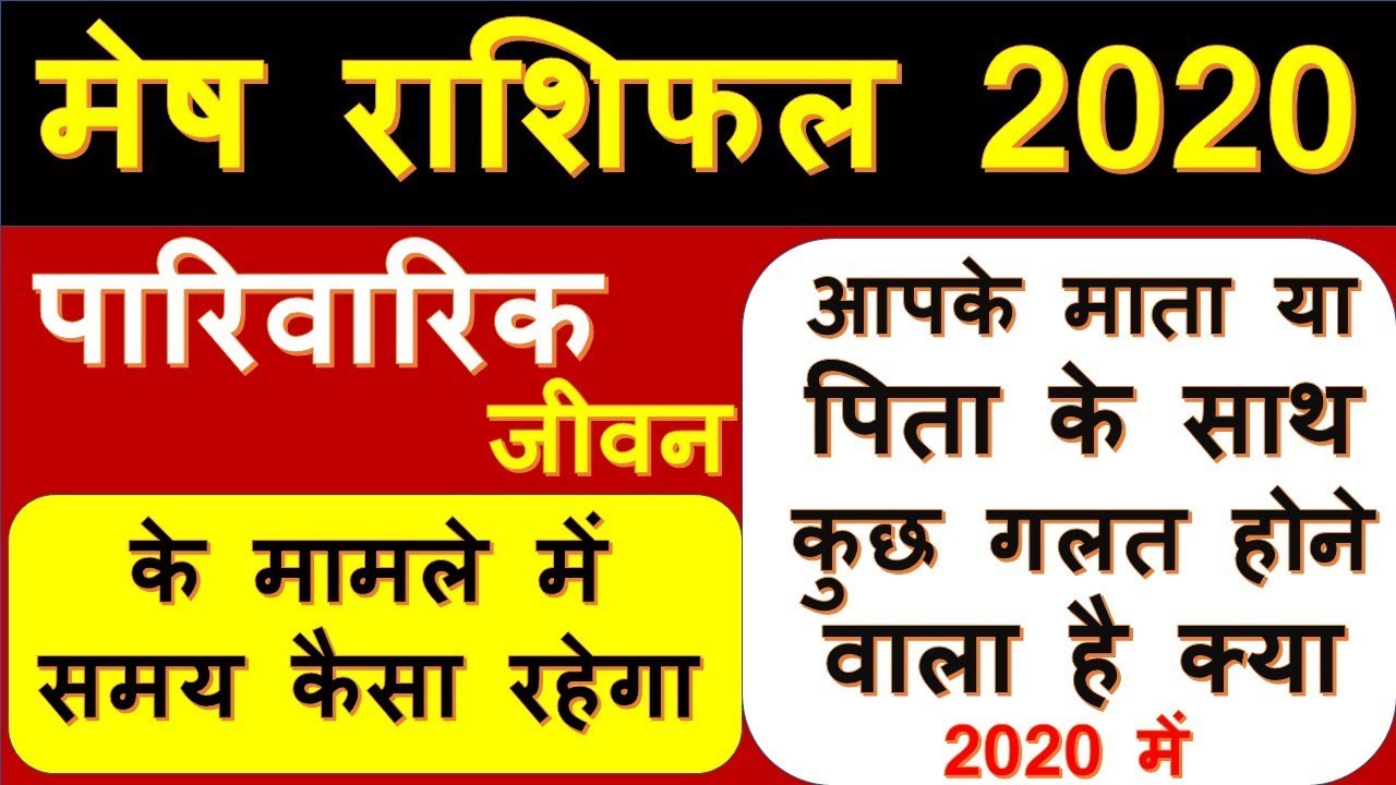 Mesh rashifal family life  2020 /मेष राशिफल पारिवारिक जीवन 2020/Aries family life prediction 2020