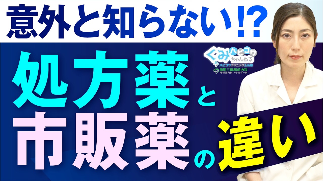 処方薬と市販薬どちらが効く？医師が本当のことを話します