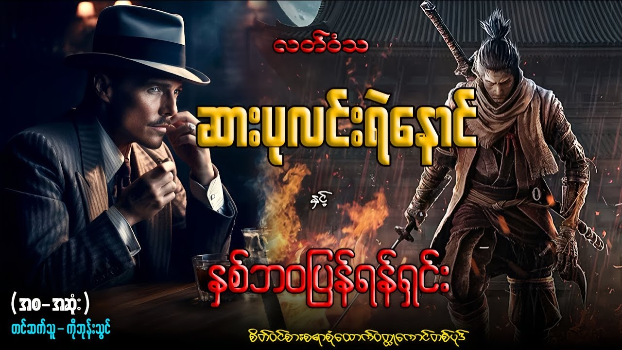 #ဆားပုလင်းရဲခေါင် နှင့် နှစ်ဘဝပြန်ရန်ရှင်း (ဝတ္ထုရှည် အစ-အဆုံး) တင်ဆက်သူ...ကိုဘုန်းသွင်