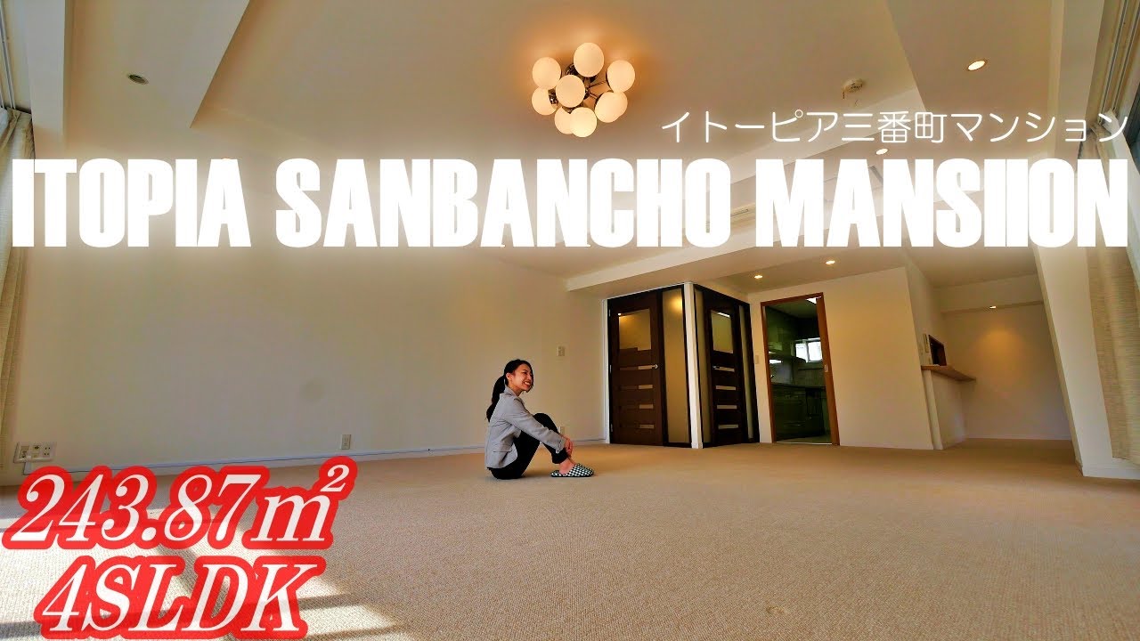 【イトーピア三番町マンション】内見動画 4SLDK 243.87㎡（千代田区番町エリアのヴィンテージマンション大型住戸）