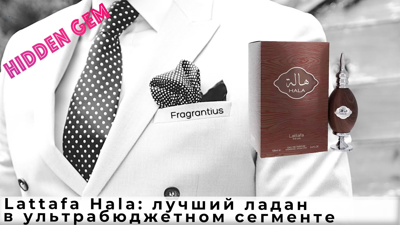 Lattafa Hala: лучший ладан в ультрабюдженом сегменте