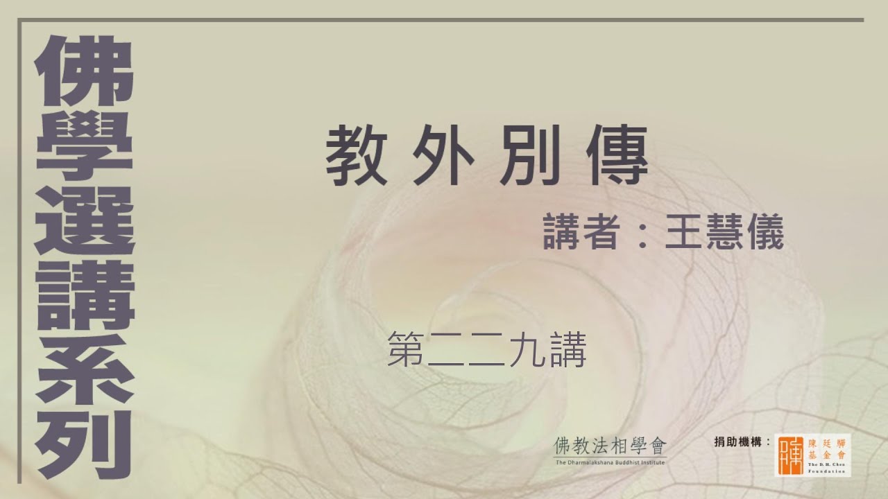 教外別傳 (第229講)-六祖惠能-唯有過量人 通達無取舍，講者：王慧儀 #佛學選講系列# (附CC字幕)