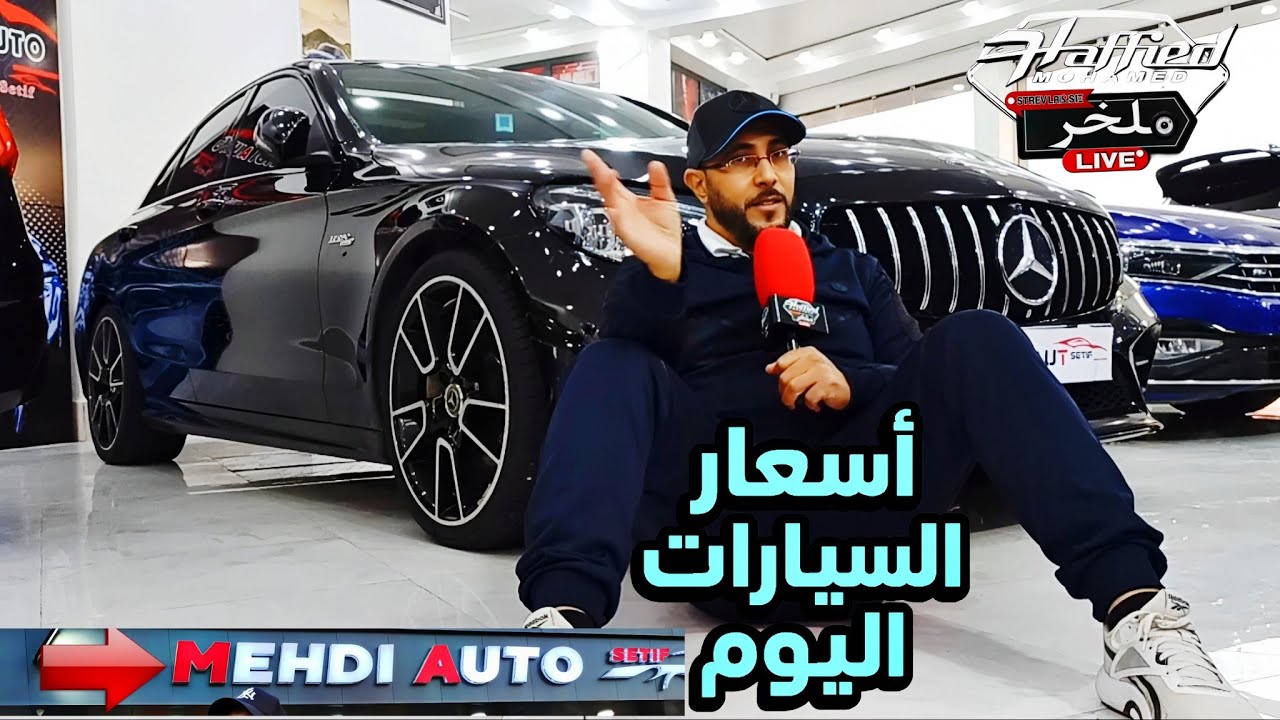 أسعار السيارات اليوم من معرض السيارات MEHDI AUTO  تخفيضات قوية #ملخر اغتنم الفرصة