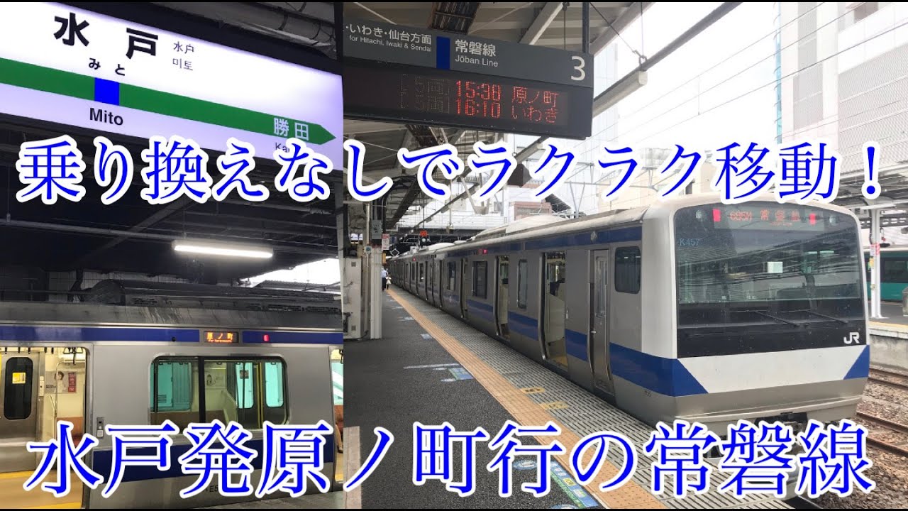 【いわき越えの常磐線！】水戸発原ノ町行に乗ってきた