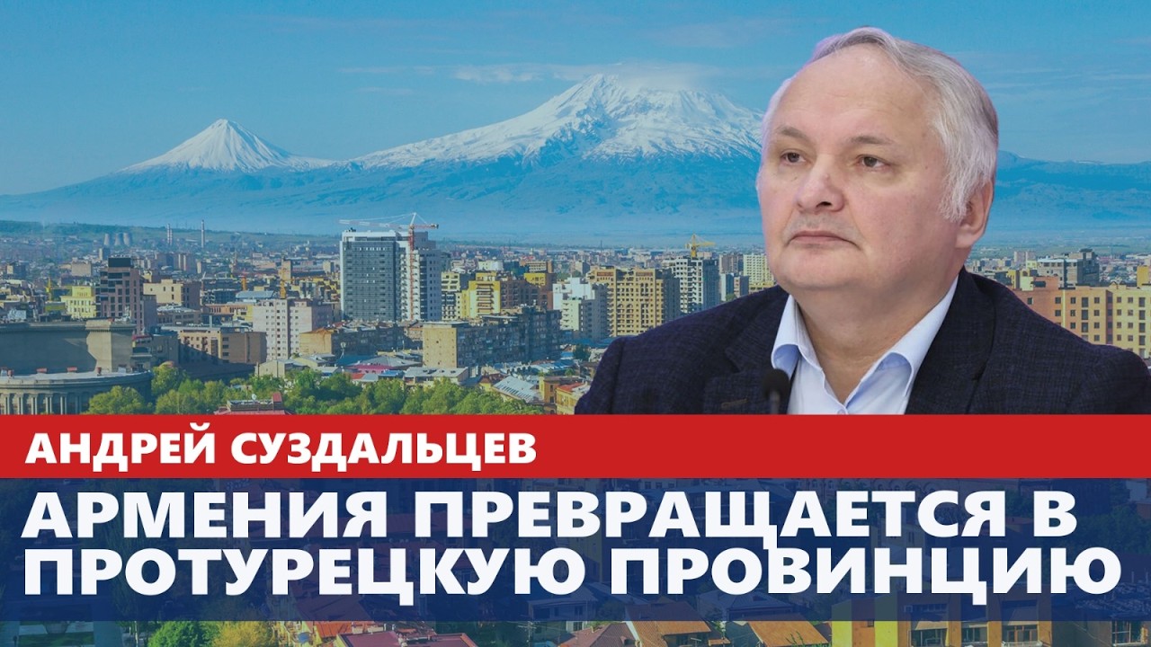 Армения превращается в протурецкую провинцию