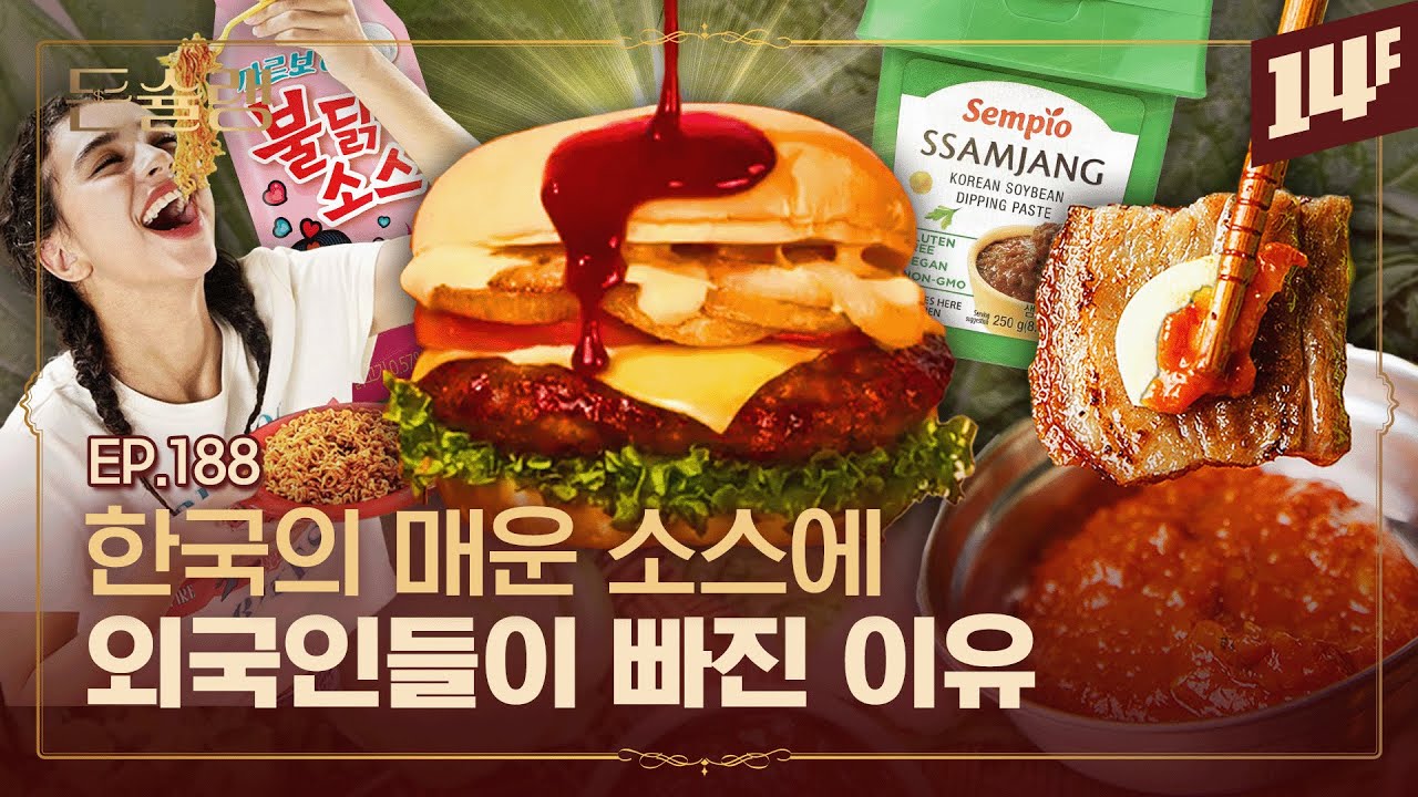 쌈장이 맵다고?🥵 외국인들이 쌈장을 찾는 이유🥄ㅣ돈슐랭 / 14F