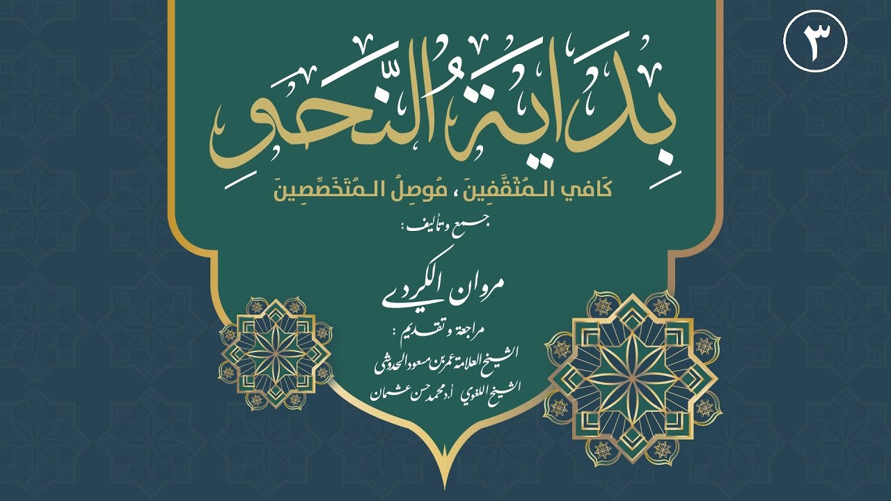 3.ڕێزمانی عەرەبی (النحو) لە سفرەوە تا ئاستی پێشكەوتن، (تعريف الاسم، والفعل، والحرف، وبيان علاماتها).