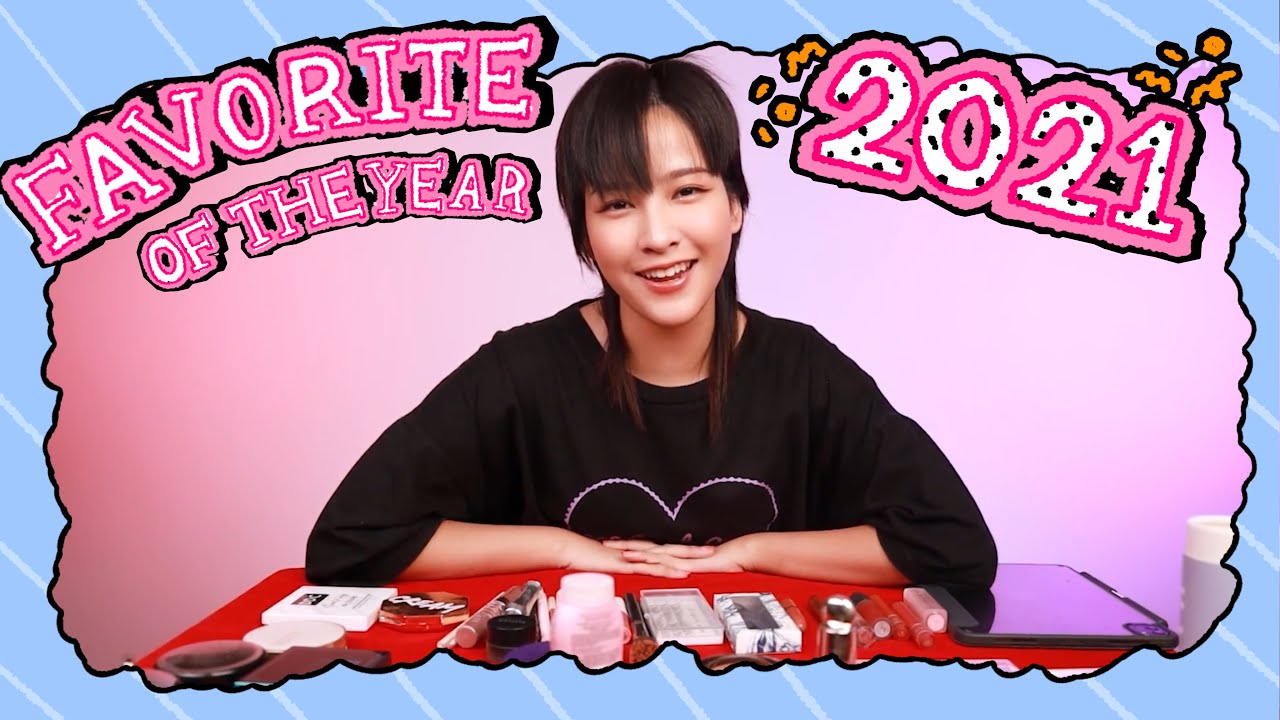 Favorite 2021 ที่สุดแห่งปี เครื่องสำอางที่ไม่มีไม่ได้!!! ตำเถอะ ถือว่าขอ | Soundtiss