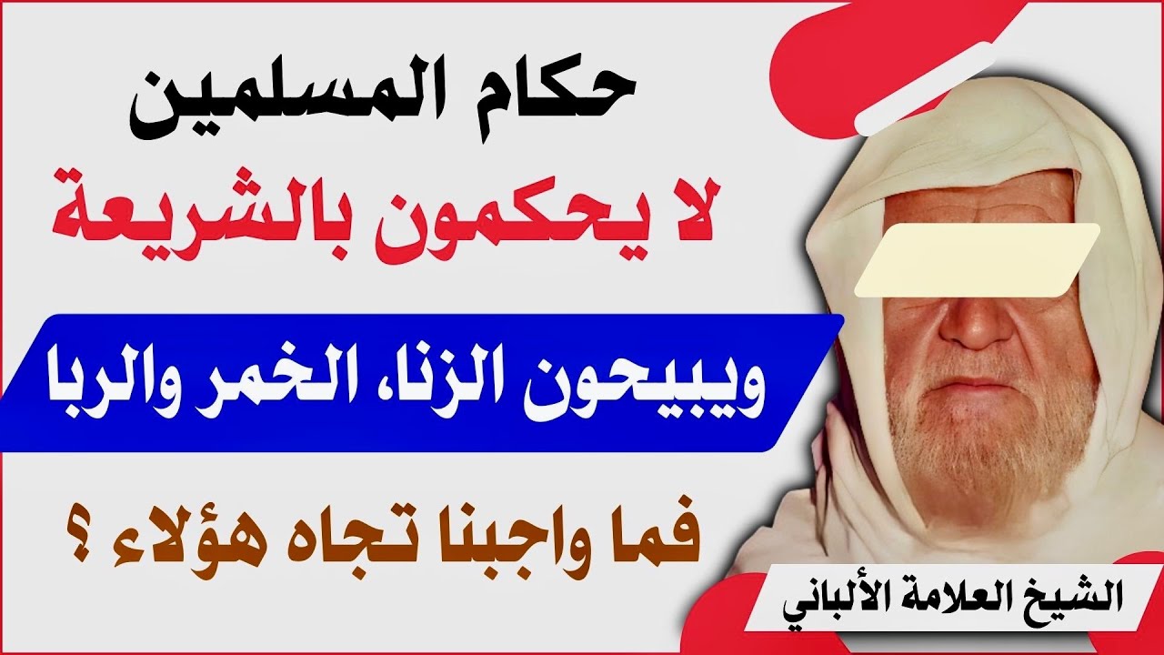 الحكام لا يحكمون بالشريعة ويبيحون الزنا والخمر والربا فما واجبنا تجاههم ياشيخ ؟ جواب الشيخ الألباني