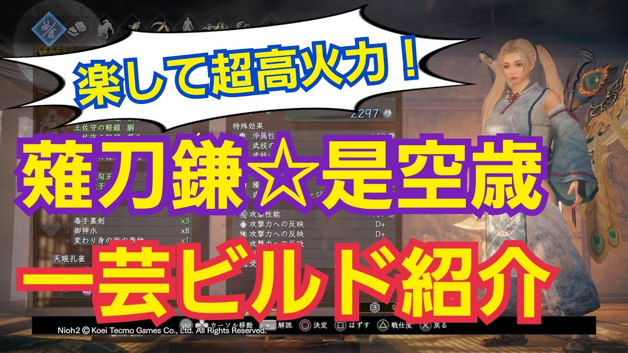 【仁王2】楽して超高火力！薙刀鎌☆是空歳一芸ビルド☆