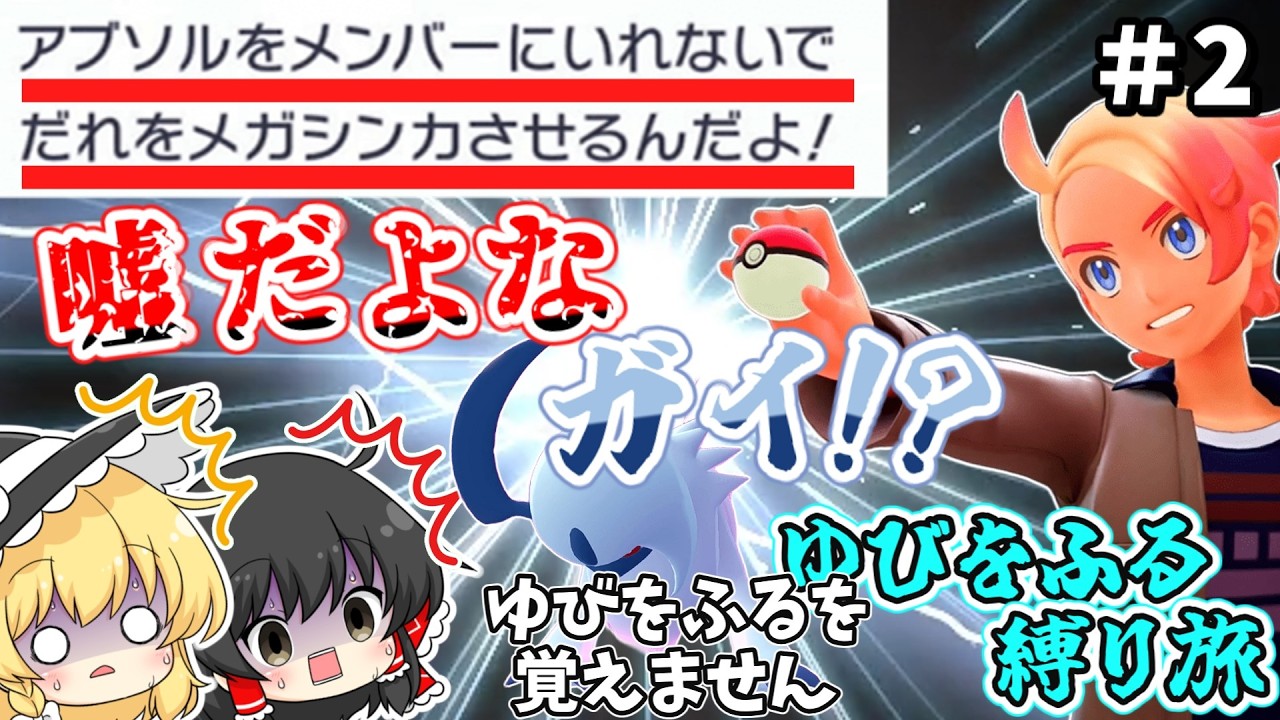 え？ゆびをふれないアブソルが強制参加？【ゆっくり実況】【ポケモンZA】