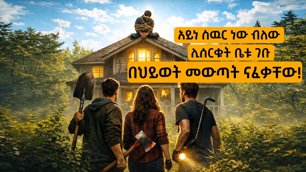 ሊሰርቁት አይነስዉሩ ሰዉ ቤት ገቡ! ፋዳቸዉን አበላቸው !