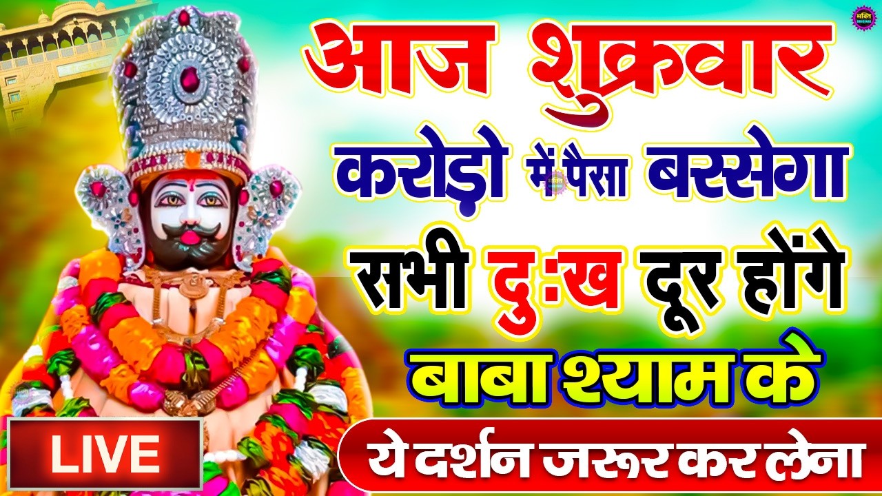 खाटू श्याम बाबा 24 घंटे के अंदर जिंदगी बदल देंगे बस मकान दुकान में ये चला कर छोड़ देना KHATUSHYAM JI