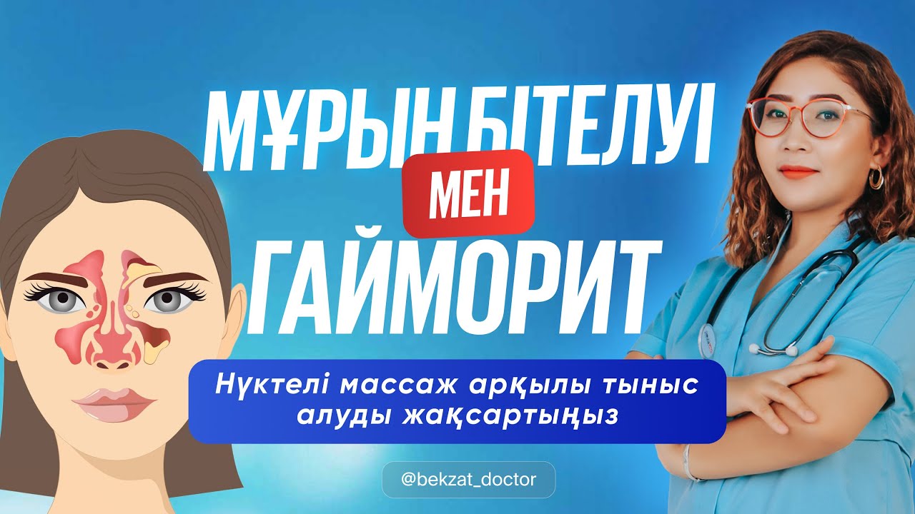 Мұрын бітелуін және гайморитті 5 минутта емдеңіз. Гайморит. Суық тию. Мұрын бітелу