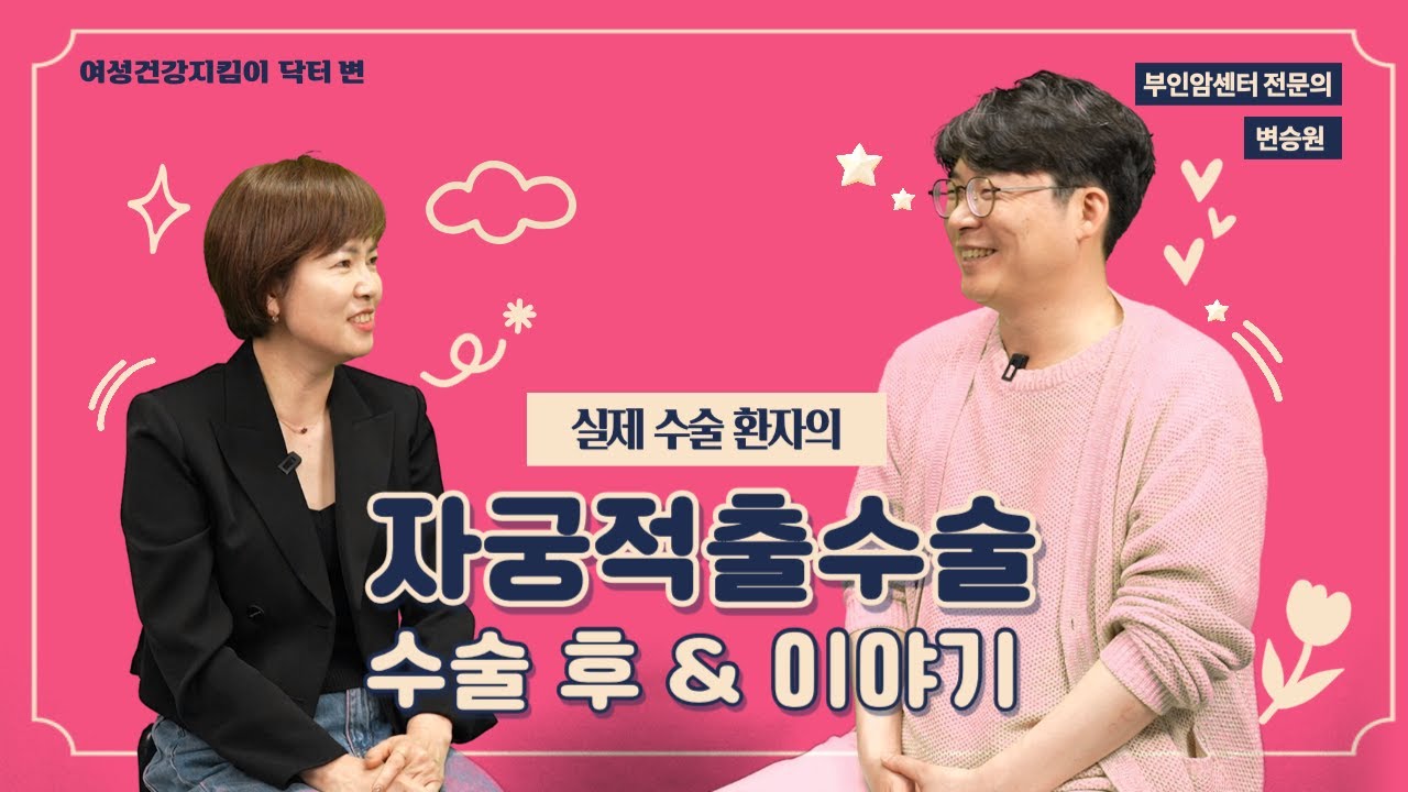자궁적출수술 환자의 수술 후 이야기! [여성건강지킴이 닥터변 39화]