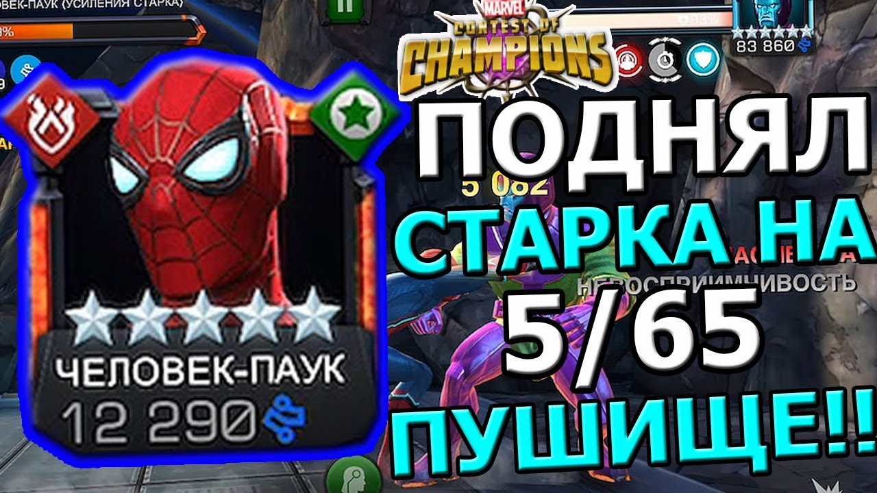 ВКАЧАЛ ЧП СТАРКА НА 5/65 | НУ КАК БЫЛ ТАК И ОСТАЛСЯ ОДНИМ ИЗ ТОПОВ ДАМАГА | Marvel : Битва Чемпионов