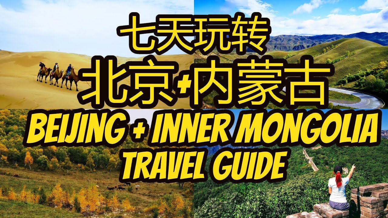 北京和内蒙古景点自由行旅游攻略/故宫/大草原/沙漠/呼和浩特/万里长城/天坛 Beijing Inner Mongolia Travel Guide 黄花沟/响沙湾/红石崖/景山公园/天安门广场