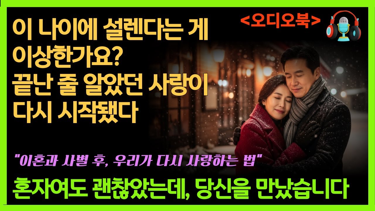 [중년사랑] 백화점 에스컬레이터에서 시작된 두 번째 인생, 백화점에서 스친 인연 그 남자 #시니어로맨스  #시니어이야기  #중년사랑  #중년로맨스 #중년이야기