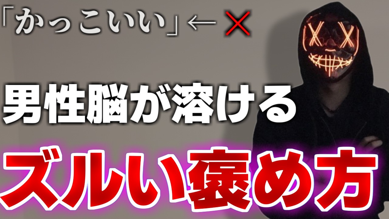 【惚れる】男心に刺さりすぎるモテる褒め方