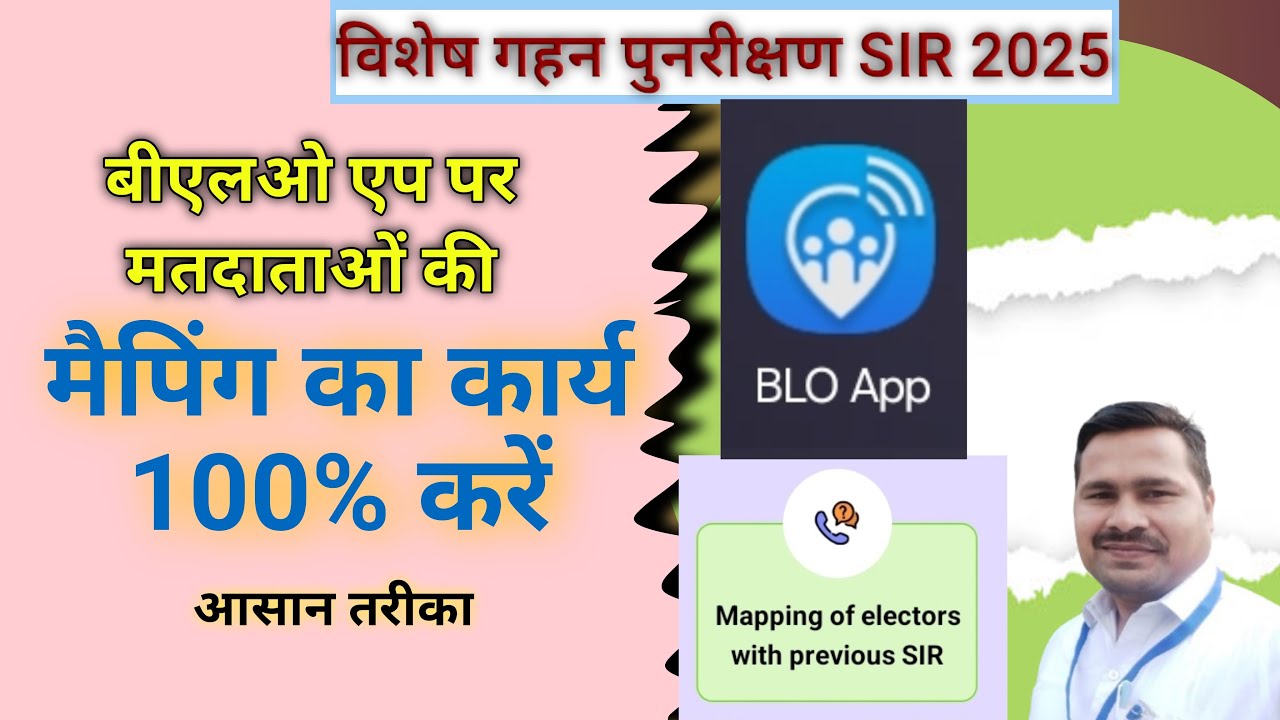 100% Mapping (Plan) in BLO App बीएलओ एप में 100% मैपिंग करने की संपूर्ण योजना