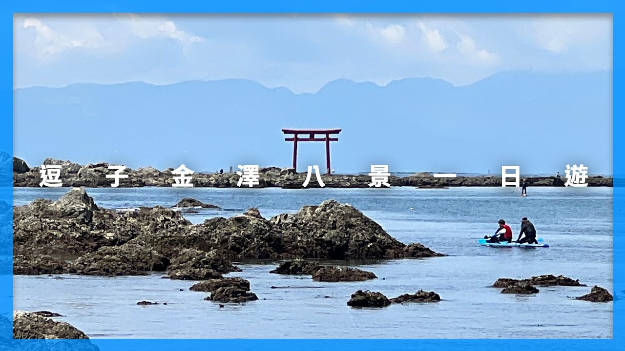 湘南的無敵海景 : 逗子金澤八景一日遊本體｜東京自由行