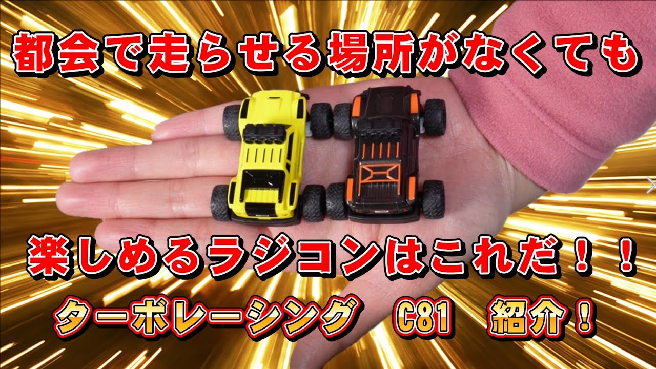 ターボレーシング C81 トラギー いつでもどこでも気軽に走らせられるラジコン！