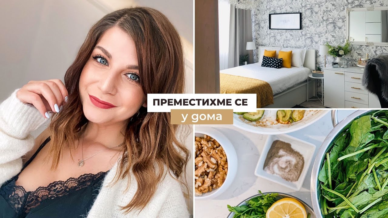 Преместихме се, Инжекции с Плазма + Нов Канал | Седмичен Влог