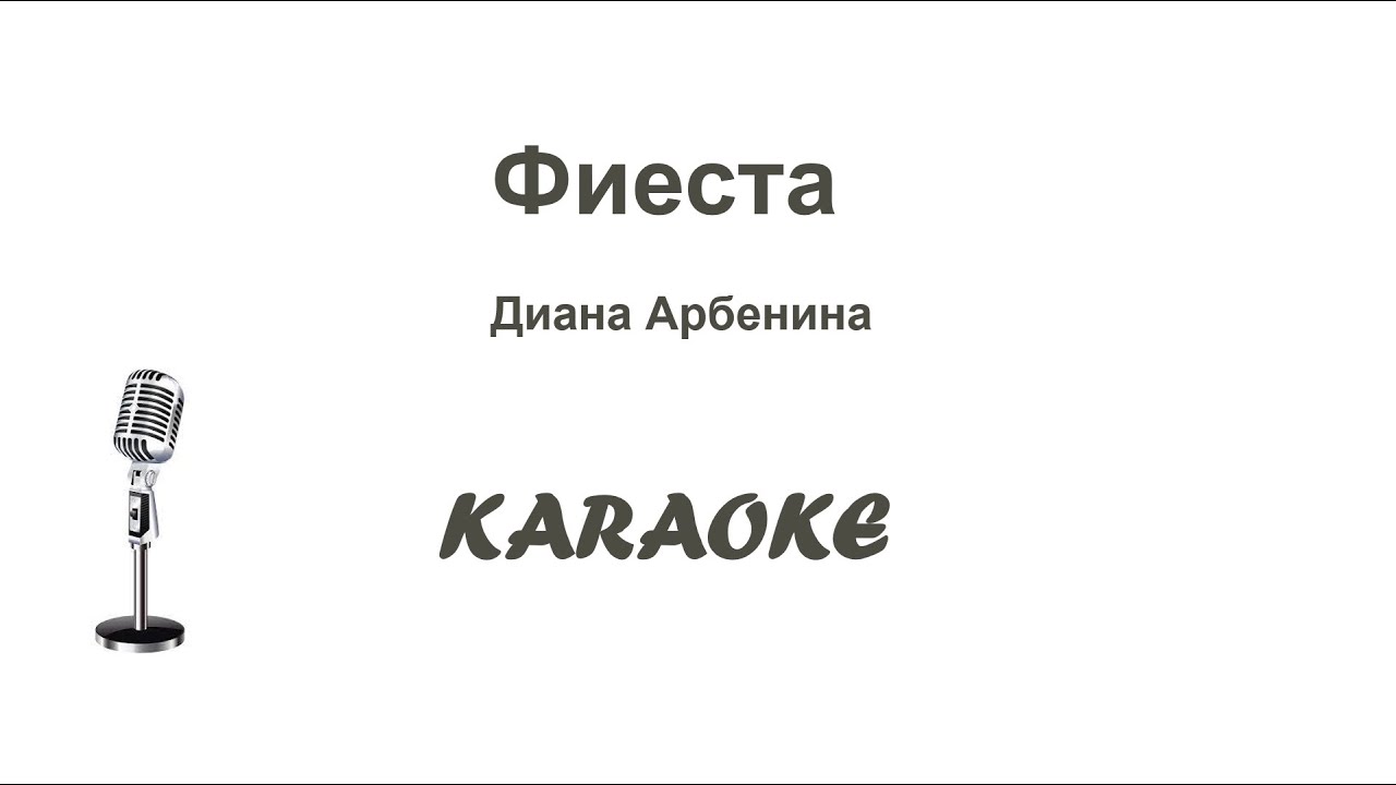 Фиеста Арбенина Karaoke Tenerife (Naty)